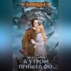 скачать книгу А утром пришел Фо…