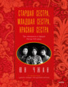 скачать книгу Старшая сестра, Младшая сестра, Красная сестра. Три женщины в сердце Китая ХХ века