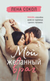 скачать книгу Мой желанный враг