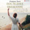 скачать книгу Последнее обещание