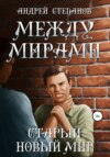 скачать книгу Между мирами: Старый новый мир