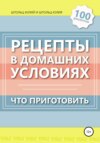 скачать книгу Рецепты в домашних условиях. Что приготовить