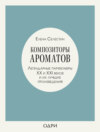 скачать книгу Композиторы ароматов. Легендарные парфюмеры ХХ и XXI веков и их лучшие произведения