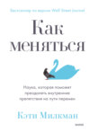 скачать книгу Как меняться. Наука, которая поможет преодолеть внутренние препятствия на пути перемен