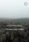 скачать книгу Неизвестная тундра