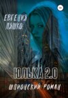 скачать книгу Юлька 2.0