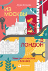 скачать книгу Из Москвы в Лондон. Заметки о счастье и бизнесе