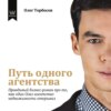 скачать книгу Путь одного агентства. Правдивый бизнес-роман про то, как один Олег агентство недвижимости открывал