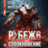 скачать книгу Рубеж 6: Столкновение