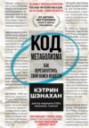 скачать книгу Код метаболизма. Как перезапустить свой обмен веществ