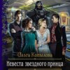 скачать книгу Невеста звёздного принца