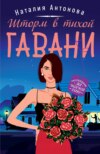 скачать книгу Шторм в тихой гавани