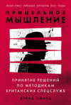 скачать книгу Прицельное мышление. Принятие решений по методикам британских спецслужб