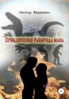 скачать книгу Приключения Раймунда Мана