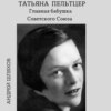 скачать книгу Татьяна Пельтцер. Главная бабушка Советского Союза