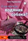 скачать книгу И при чём тут водяная собака?