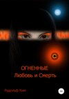 скачать книгу ОГНЕННЫЕ Любовь и Смерть