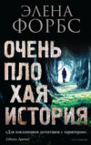 скачать книгу Очень плохая история