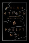 скачать книгу Следы и тропы. Путешествие по дорогам жизни