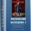 скачать книгу Московский наследник