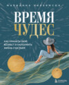 скачать книгу Время чудес. Как принять свой возраст и наполнить жизнь счастьем