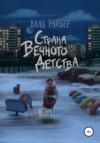 скачать книгу Страна вечного детства