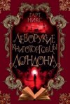 скачать книгу Леворукие книготорговцы Лондона