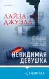 скачать книгу Невидимая девушка