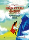 скачать книгу Выйди из зоны комфорта. Измени свою жизнь