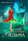 скачать книгу Самая приличная ведьма