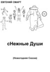 скачать книгу сНежные Души