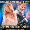 скачать книгу Беременна по обмену. Часть 2