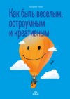 скачать книгу Как быть веселым, остроумным и креативным