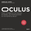 скачать книгу Oculus. Как создать лучшую в мире VR компанию и потерять все?