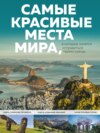 скачать книгу Самые красивые места мира, в которые хочется отправиться прямо сейчас