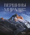 скачать книгу Вершины мира. Самые красивые и опасные горы на Земле