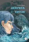 скачать книгу Девушка с Китом