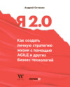 скачать книгу Я 2.0. Как создать личную стратегию жизни с помощью Agile и других бизнес-технологий