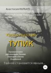 скачать книгу Кронштадтский тупик