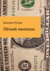 скачать книгу Лёгкий миллион