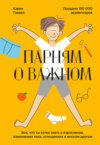 скачать книгу Парням о важном. Все, что ты хотел знать о взрослении, изменениях тела, отношениях и многом другом