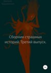 скачать книгу Сборник страшных историй. Третий выпуск