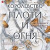 скачать книгу Королевство плоти и огня