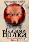 скачать книгу Глазами волка