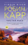 скачать книгу Чистая река