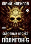 скачать книгу Полигон-6. Обратный отсчет