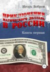 скачать книгу Приключения Магического Доллара в России. Книга первая