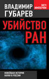 скачать книгу Убийство РАН. Новейшая история науки в России