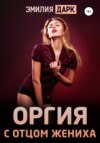 скачать книгу Оргия с отцом жениха