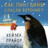 скачать книгу Как пингвины спасли Веронику